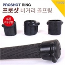 바로스포츠 프로샷4EA 골프파워링 그립뒤에장착 비거리증가
