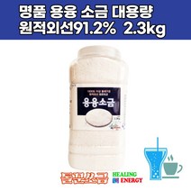 건강소금 미네랄 고열에 돌에구운소금 명품 저염 고급 용융 장담그기 추천 대호소금 영양 2.3키로 1000도