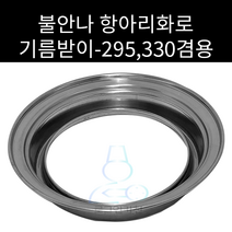 항아리화로 기름받이 원형석쇠 295 330겸용
