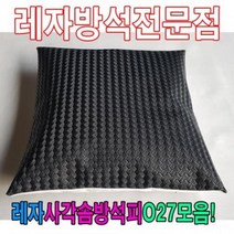 레자사각솜방석피O27모음/레자커버/방석피/커버, S5043