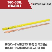 [조선선재] TGC-308L (ER308L) 알곤 티그(Tig)용접봉 2.0 2.4 3.2mm (5kg), 2.4mm