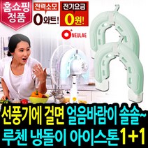 [엘즈] 루첸 냉돌이 아이스톤 1+1 얼음 선풍기 아이스팩 냉매 냉각팩, 시원한 선풍기 냉각팩:1+1(2개)