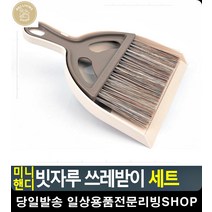 초등학생 자리 청소 준비물 쓰레기 빗자루 아이디어청소용품 바닥청소 집먼지제거