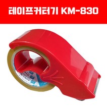 테이프커터기 / 광명화학 / KM830, 국산 광명화학제품
