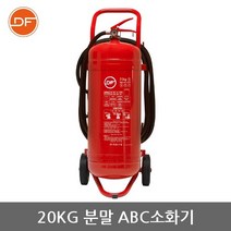 대동소방 분말소화기 20kg