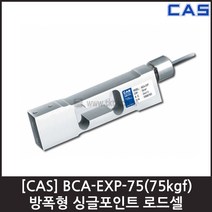 [CAS] BCA-EXP-75(75kgf) 로드셀 / 방폭형 벤치 플랫폼