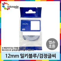 엡손 호환 라벨 테이프 OK200 OK300 OK320 OK497 OK500P OK600P OK700 OK720 OK900P 라벨테이프, 12mm_SW12BW(밀키블루/검정글씨)