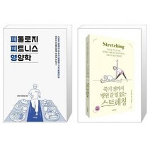 유니오니아시아 피톨로지 피트니스 영양학 + 죽기 전까지 병원 갈 일 없는 스트레칭, [단일상품]