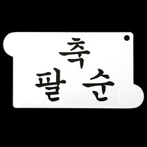 팔순선물 떡케이크 장식 축팔순 글자 스텐실 도안 떡케이크만들기_[230203EA]