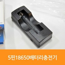 배터리충전기 WS-555(2040) 5핀 18650 배터리충전기