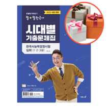 사은품 + 2023 큰별쌤 최태성의 별별한국사 시대별 기출문제집 한국사능력검정시험 심화(1 2 3급), 한국사능력검정시험 심화(123급)
