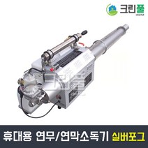 크린풀 휴대용 연무연막소독기 실버포그 골드포그 수동 자동 원터치시동 연막기 연무기 소독기계 살충기 방역기 살충제 살균소독제 방역소독업체 전문가용 하우스 축사 농장 과수원 외곽소독 방제 (당일배송), 1개