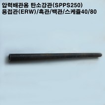 압력 배관용 탄소강관(SPPS250)/스틸파이프//20A~40A/SCH40/80/길이1m/흑관, 32A/스케쥴80/흑관/42.7X4.9T