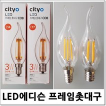 LED촛대구 에디스프레임 COB 3W 샹들리에 촛불구 E14 E17베이스, E14 베이스촛대구, 1개