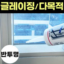 창호실리콘 무초산 글레이징 창호용 건축용 창문 비초산 실리콘 반투명 실리콘 샤시 샷시코킹