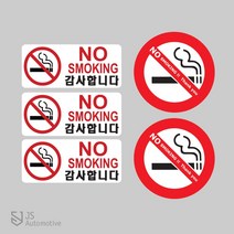 JS automotive 흔엽금지 구역 노스모킹 금연구역 매장 식당 안내판, 금연스티커 5p 한세트