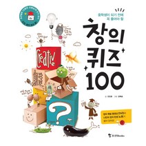 중학생이 되기 전에 꼭 풀어야 할 창의퀴즈 100, 조선북스