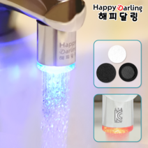 해피달링 LED 세면대 워터탭 수전 교체 수도꼭지 + 필터 3p 세트, 1개
