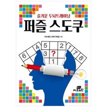 [지브레인] 즐거운 두뇌트레이닝 퍼즐 스도쿠, 없음