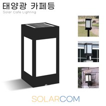 솔라콤 태양광 카페등 100*100 불투명 데크등 잔디등 태양열 야외조명 정원등 인테리어조명, 카페등 불투명(대)_말뚝받침대형(노란빛)