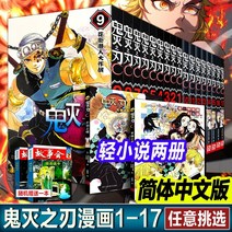 중국어소설 중국어원서 중국소설 정품인증 고스트 슬레이어 만화 전집 117권 중국어 간체판 무한열차 고스트 슬레이어 여행 곽문화제 무한도시 1823장 일본 애니메이션 소설 주변, 데몬슬레이어 만화+소설 【전19권】 ⭐추천⭐