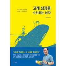 고래 심장을 수선하는 남자, 김귀동 저, SUN(도서출판 썬)
