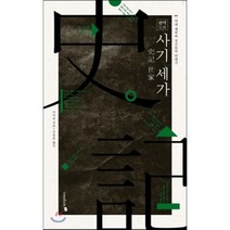 완역 사기 세가:역대 제후와 공신들의 연대기, 위즈덤하우스, 사마천 저/신동준 역