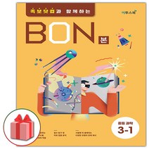 (선물) 2023 BON 본 중등 과학 3-1, 중등3학년