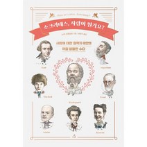 소크라테스 사랑이 뭔가요? : 사랑에 대한 철학자 8인의 까칠 발랄한 수다