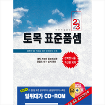 2023 토목 표준품셈 + 미니수첩 증정, 건설연구원, 건설연구원