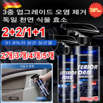 1+1 (3중 업그레이드)차량 다용도거품세정제 자동차 내부 인테리어 폼 클리너 500ml오염 제거/살균 억균/향기 케어, 500ml*5