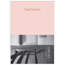달팽이 편지 - 시 에세이
