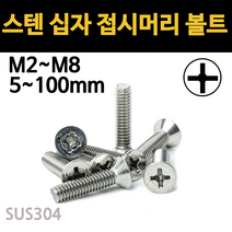 접시 머리 볼트 십자 스텐 사라 머신 규격 M2 M2.6 M3 M4 M5 M6 M8, 스텐 십자 접시머리 볼트, M5(5mm), 100mm