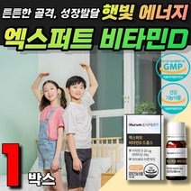 액상형 비타민디 성장기 청소년 뼈건강 필수영양제 활력비타민 흡수율높은 작은캡슐 골다공증감소 무릎 손가락 뼈마디아플때 영양제 10대 20대 30대 40대 60대