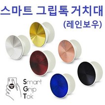 레인보우 칼라 스마트 그립똑톡 거치대, 그립톡(무지)/로즈골드