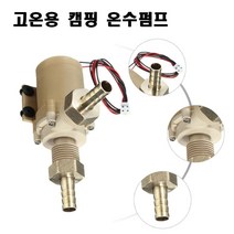 dc12v펌프 가성비 좋은 제품 중 싸게 구매할 수 있는 판매순위 1위 상품