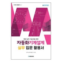 자동화기계설계 실무 입문 활용서 / 메카피아책 도서 서적 | SPEED배송 | 안전포장 | 사은품 | (전1권)