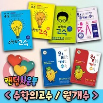 능률교육 수학의 고수 월개수 월등한 개념 초등 수학 1 2 3 4 5 6 학년 -학기, 사은품＋수학의 고수 초등 4-2