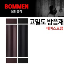 보먼 베이스트랩 A타입 방음제 흡음제 난연 계란판, B컬러, 1set
