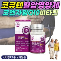 콜레스테롤 혈관 건강 영양제 코큐텐 비타민 C E 셀렌 나쁜 LDL 수치 낮추는 심장 뇌 간 폐 보조 개선 기능 강화 체력 에너지 활력 생성 50대 60대 엄마 아빠 부모님 선물