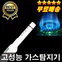 전문가추천 건전지무료 고성능 가스탐지기 정확한측정 쉬운사용법 휴대용가스탐지기 LPG 부탄 LNG 메탄