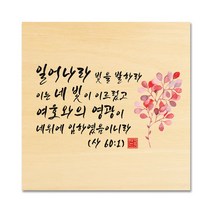 핸드팩토리 성경 말씀 인테리어 그림 사진우드 자작나무 액자 99종, B47