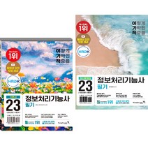 2023 이기적 정보처리기능사 필기 기본서 기출공략집 + 최신문제집 핵심이론 (전2권) 영진닷컴
