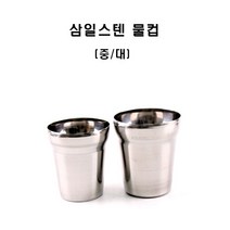 삼일 스텐 물컵(대)/스텐컵/식당컵/물컵/업소용