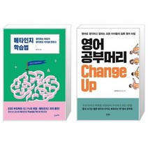 유니오니아시아 메타인지 학습법 + 영어 공부머리 Change Up, [단일상품]