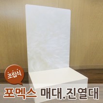 포멕스진열대 상품매대 마트매대 광고진열대 마트진열대, 포멕스매대(인쇄없음)