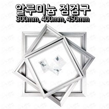 알루미늄 점검구 450mm
