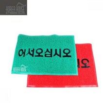코일 현관매트 발매트 미끄럼방지 카펫 출입구 발판 어서오십시오 50x80cm, 색상_레드