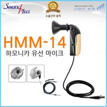사운드플러스 국산 악기 마이크 하모니카 유선 HMM-14, 하모니카 유선 마이크 HMM-14