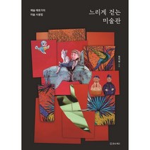 느리게 걷는 미술관:예술 애호가의 미술 사용법, 플로베르, 임지영